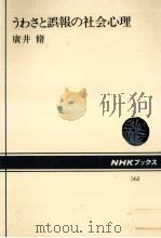 うわさと誤報の社会心理   1988.11  PDF电子版封面    広井脩 