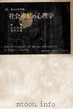 社会運動の心理学   1959.08  PDF电子版封面    Cantril 