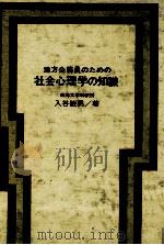 地方公務員のための社会心理学の知識   1972.05  PDF电子版封面    入谷敏男 