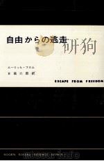 自由からの逃走   1965.12  PDF电子版封面    Fromm 