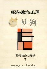 経済と政治の心理   1961.06  PDF电子版封面    川島武宜 