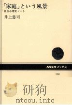 「家庭」という風景   1988.09  PDF电子版封面    井上忠司 