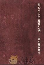 ソシオメトリーの理論と方法   1967  PDF电子版封面    田中熊次郎 