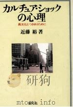 カルチュア·ショックの心理   1981.10  PDF电子版封面    近藤裕 