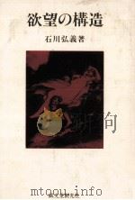 欲望の構造   1981.07  PDF电子版封面    石川弘義 