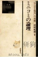 ミニコミの論理   1976.07  PDF电子版封面    田村紀雄 