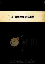 日本の社会心理学   1979.07  PDF电子版封面    横田澄司 
