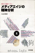 メディアエイジの精神分析   1996.10  PDF电子版封面    小此木啓吾 
