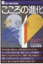 こころの進化   1982.08  PDF电子版封面    小此木啓吾 