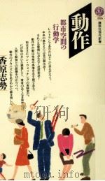 動作   1986.05  PDF电子版封面    香原志勢 