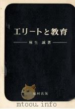 エリートと教育   1967.10  PDF电子版封面    麻生誠 
