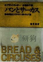 パンとサーカス   1986.07  PDF电子版封面    Brantlinger 