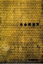 社会病理学   1966.11  PDF电子版封面    大橋薫 