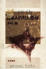 日本人の対人恐怖   1982.02  PDF电子版封面    木村駿 