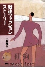 戦後ファッションストーリー   1989.03  PDF电子版封面    千村典生 