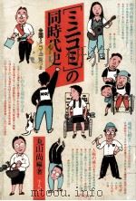 「ミニコミ」の同時代史   1985.10  PDF电子版封面    丸山尚 