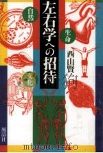 左右学への招待   1995.10  PDF电子版封面    西山賢一 