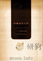 行動科学入門   1962.12  PDF电子版封面    Berelson 