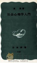 社会心理学入門   1958.03  PDF电子版封面    南博 