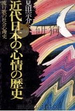 近代日本の心情の歴史   1978.04  PDF电子版封面    見田宗介 