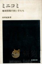 ミニコミ   1977.02  PDF电子版封面    田村紀雄 