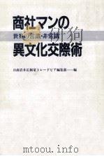 商社マンの異文化交際術   1990.06  PDF电子版封面     