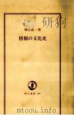 情報の文化史   1988.11  PDF电子版封面    樺山紘一 