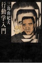行動学入門   1970.10  PDF电子版封面    三島由紀夫 