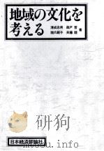地域の文化を考える   1980.08  PDF电子版封面    清成忠男 