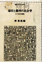 都市と農村の社会学   1978.07  PDF电子版封面    樺俊雄 