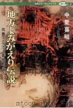 地方よみがえり伝説   1981.06  PDF电子版封面    中里喜昭 