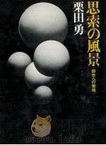 思索の風景   1977.09  PDF电子版封面    栗田勇 