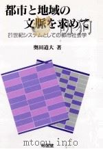 都市と地域の文脈を求めて   1993.01  PDF电子版封面    奥田道大 