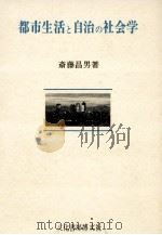 都市生活と自治の社会学   1980.03  PDF电子版封面    斎藤昌男 