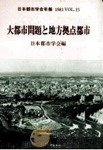 大都市問題と地方拠点都市（1981.07 PDF版）