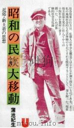 昭和の民族大移動   1976.12  PDF电子版封面    蒲池紀生 