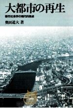 大都市の再生   1985.04  PDF电子版封面    奥田道大 
