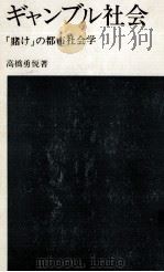ギャンブル社会   1972.01  PDF电子版封面    高橋勇悦 