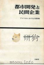 都市開発と民間企業   1968.12  PDF电子版封面     