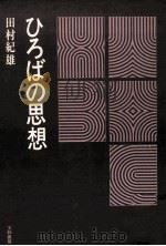 ひろばの思想   1976.06  PDF电子版封面    田村紀雄 