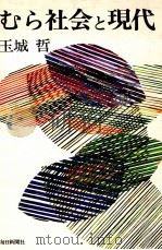 むら社会と現代   1978.10  PDF电子版封面    玉城哲 