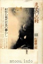 村から見た日本の暮らし   1981.03  PDF电子版封面    佐藤藤三郎 