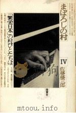 「繁栄日本」の村びとたちは   1981.06  PDF电子版封面    佐藤藤三郎 