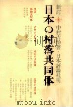 日本の村落共同体   1971.06  PDF电子版封面    中村吉治 