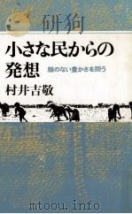小さな民からの発想   1982.02  PDF电子版封面    村井吉敬 