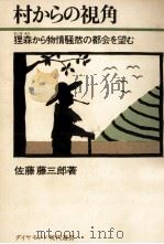 村からの視角   1973.12  PDF电子版封面    佐藤藤三郎 