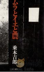 ムラとイエと農   1981.03  PDF电子版封面    乗本吉郎 