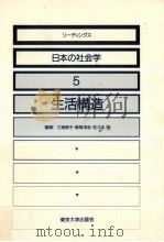 生活構造   1986.01  PDF电子版封面    三浦典子 