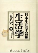 生活学 1986   1985.12  PDF电子版封面     