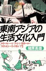 東南アジアの生活文化入門   1989.12  PDF电子版封面    猪原英雄 
